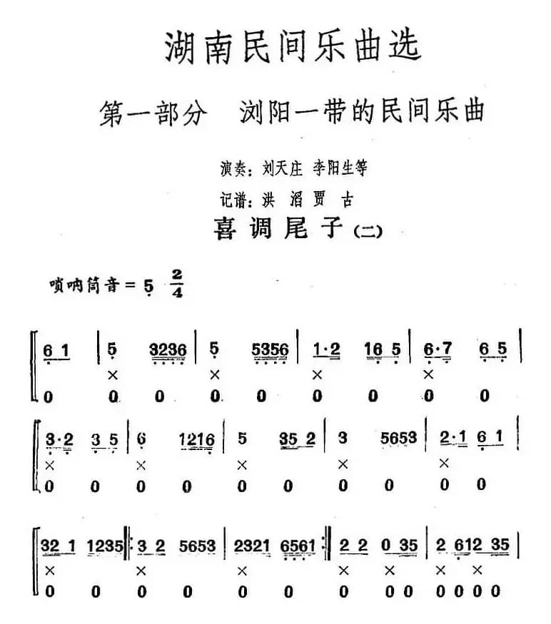 湖南民间乐曲选：喜调尾子（二）