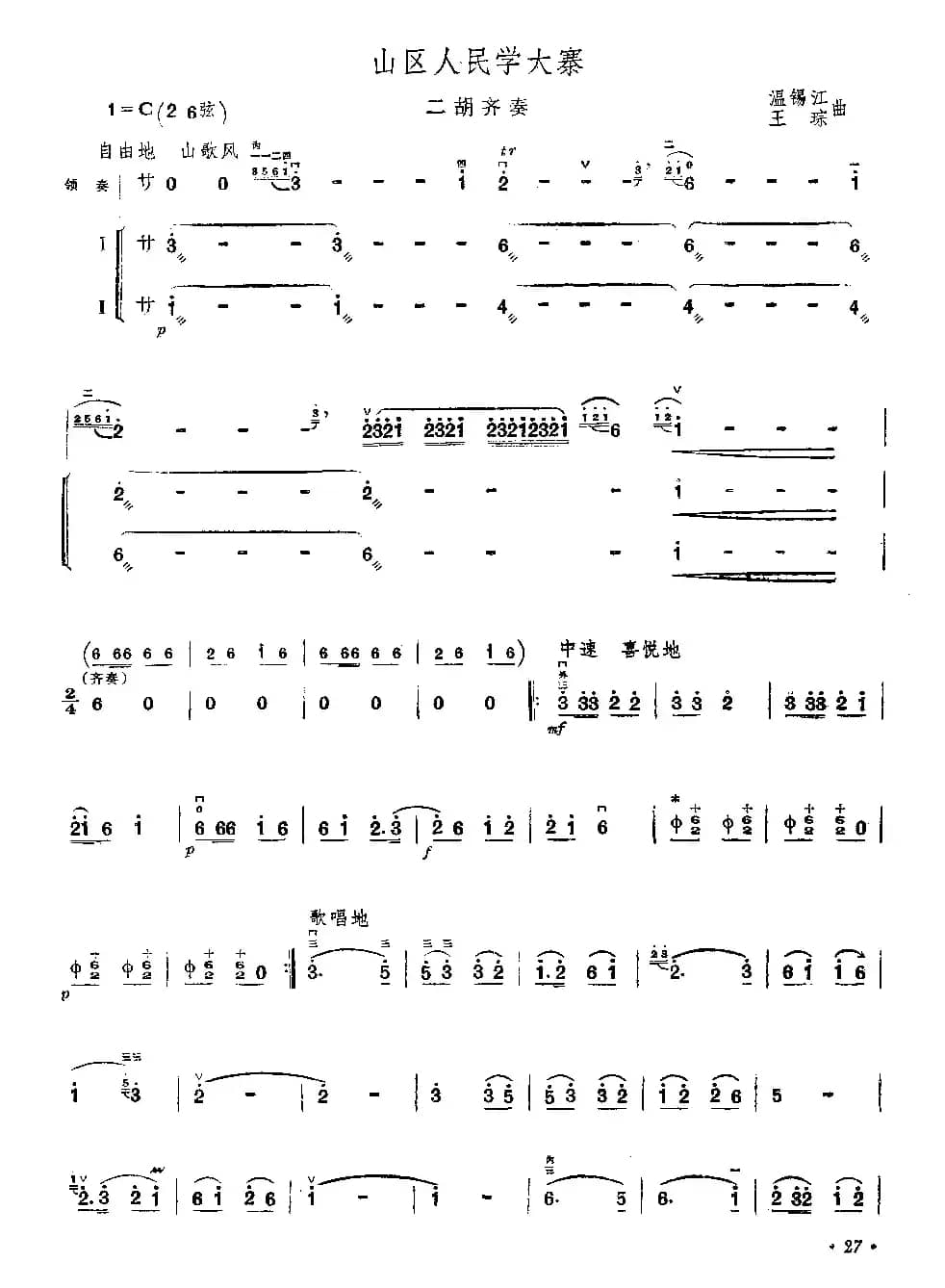 山区人民学大寨（二胡齐奏）