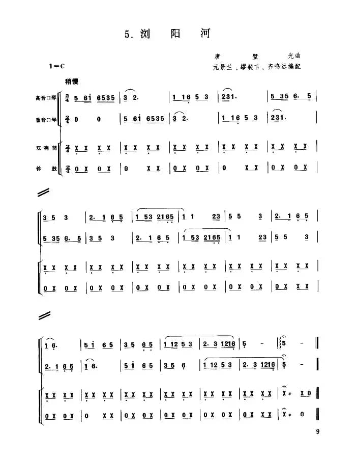 浏阳河（二重奏）