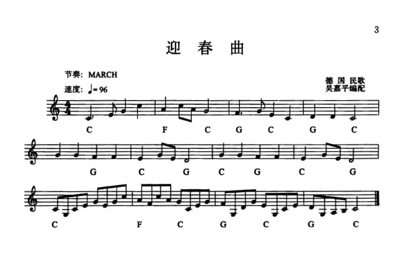 迎春曲（德国民歌 吴嘉平编配版）