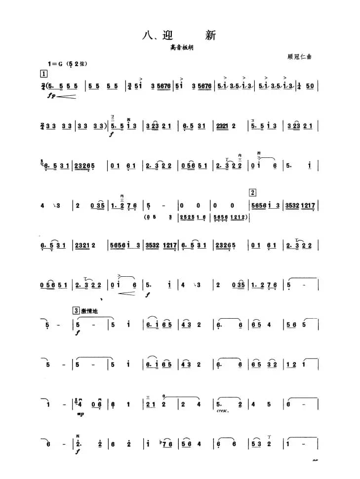 迎新（板胡曲集第三级）