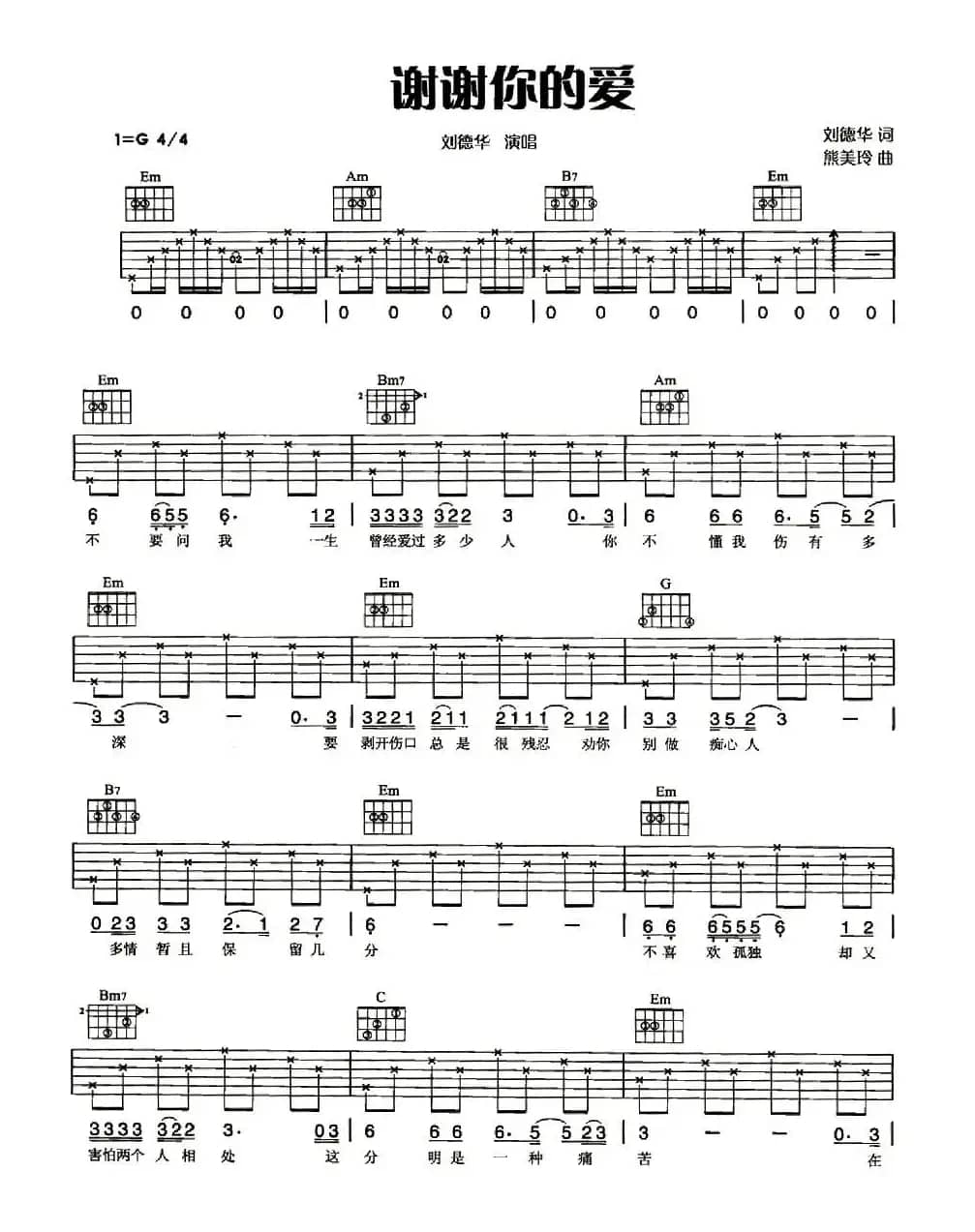 谢谢你的爱（刘德华词 熊美玲曲）