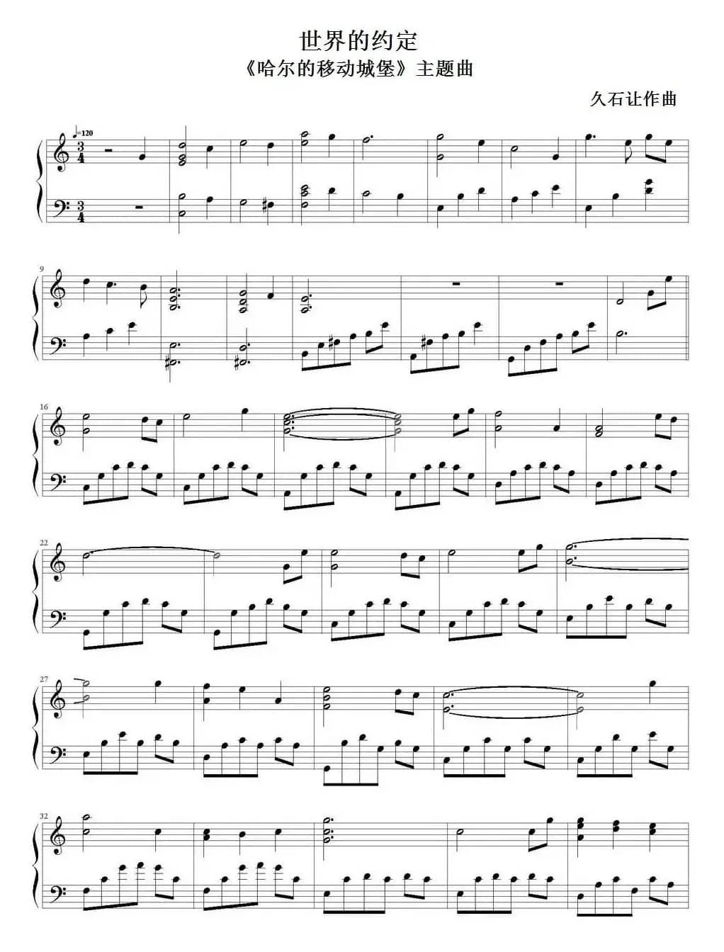 世界的约定（《哈尔的移动城堡》主题曲、弹琴吧制谱版）