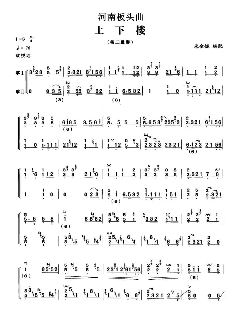 河南板头曲:上下楼(筝二重奏)