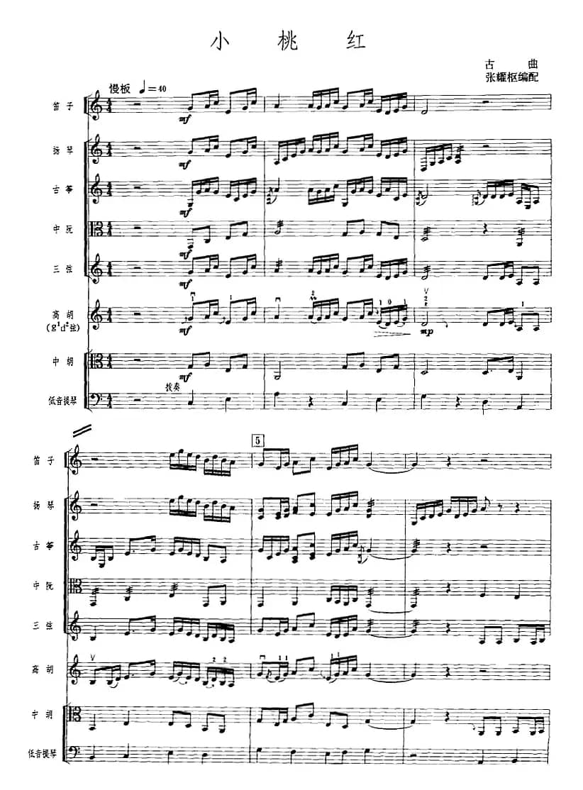 小桃红（广东音乐、高胡+乐队伴奏、五线谱版）