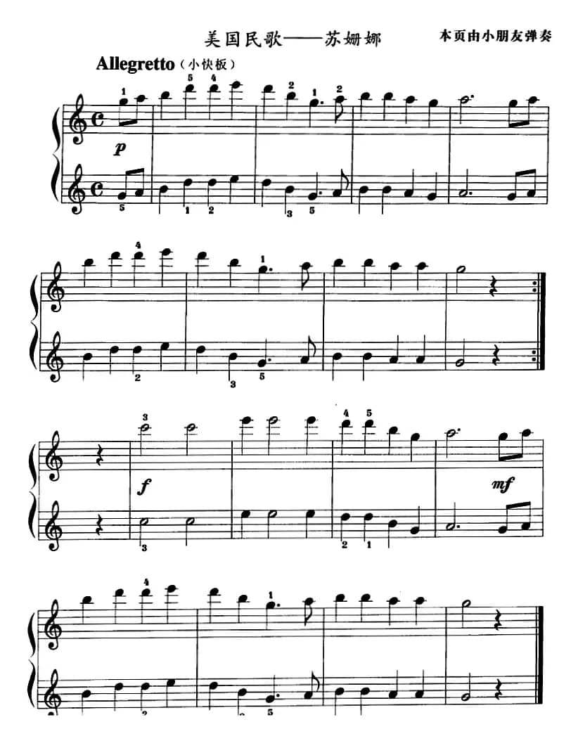 儿童钢琴教程：苏姗娜