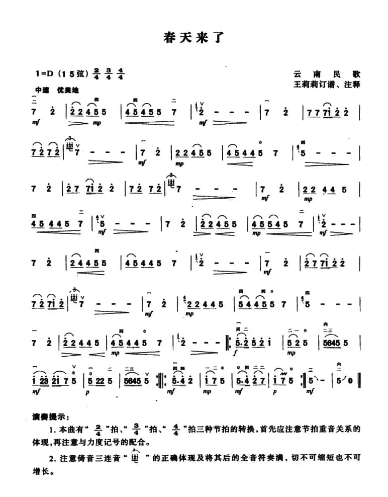 春天来了（云南民歌、王莉莉订谱版）