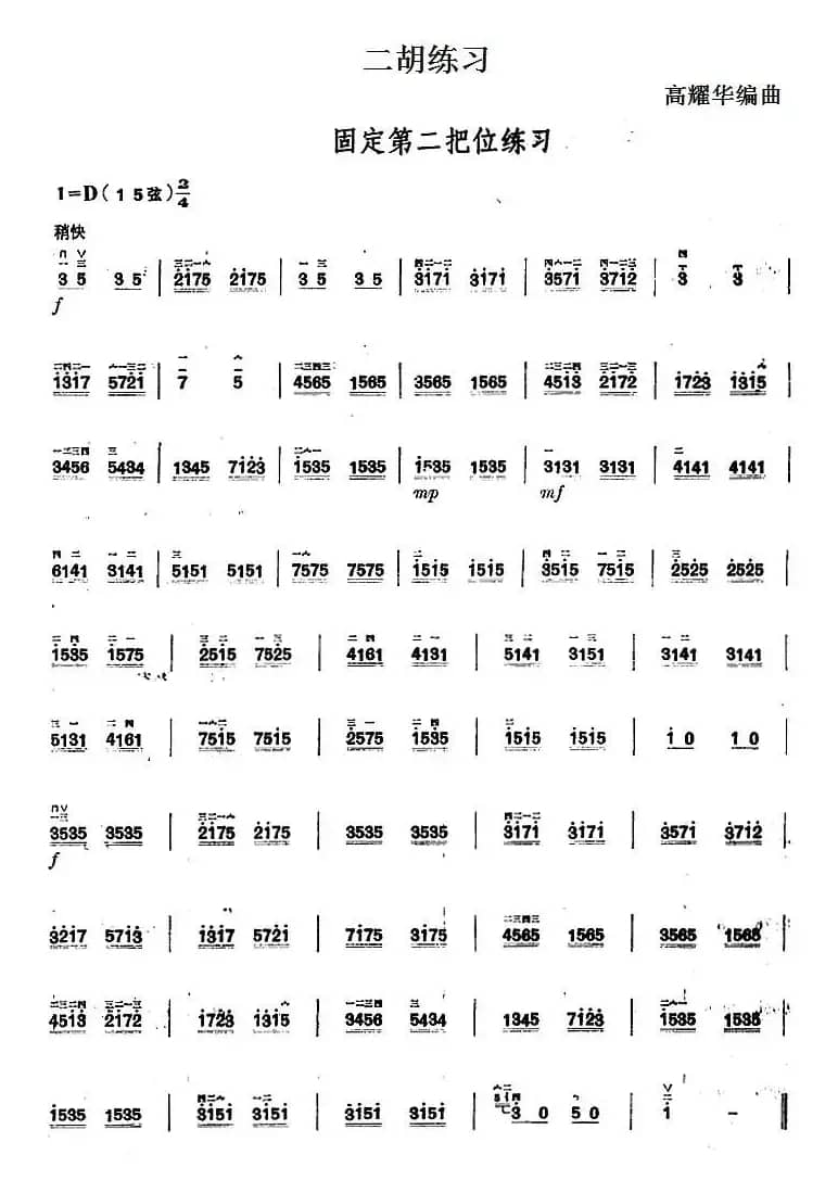 二胡练习：固定第二把位练习