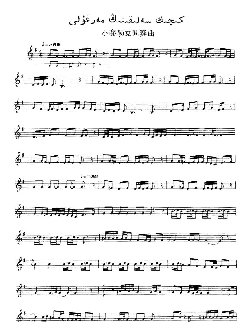 十二木卡姆：Ⅳ 恰尔尕木卡姆 195——205（主旋律谱）