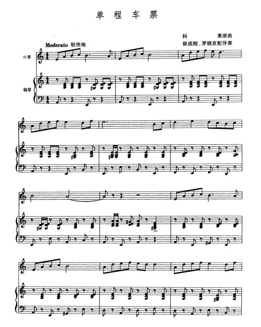 单程车票（徐成刚 罗晓京配伴奏）