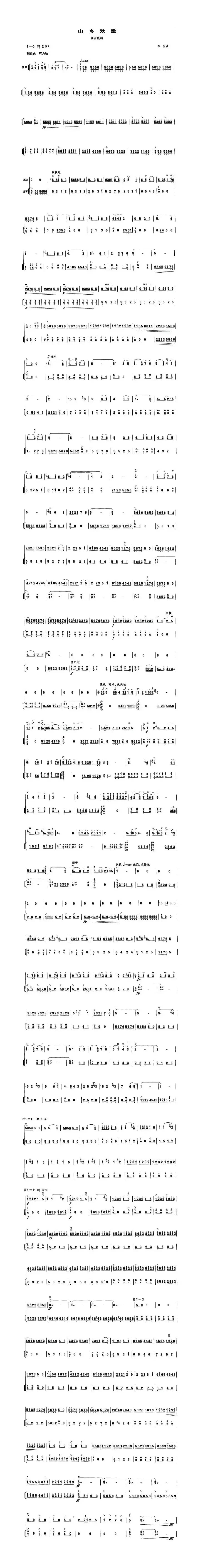 山乡欢歌（高音板胡、扬琴伴奏谱）