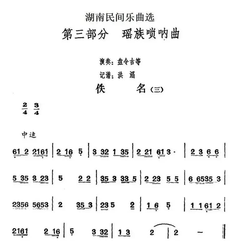 湖南民间乐曲选：佚名（三）