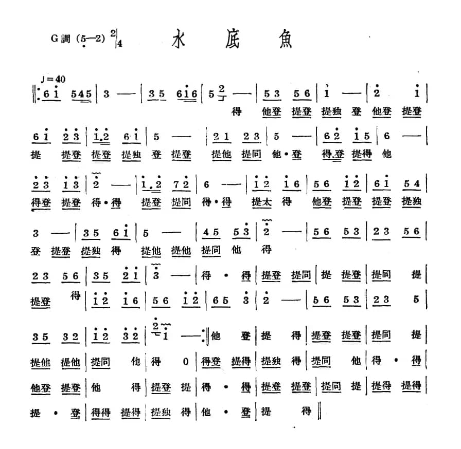 十番音乐：水底鱼