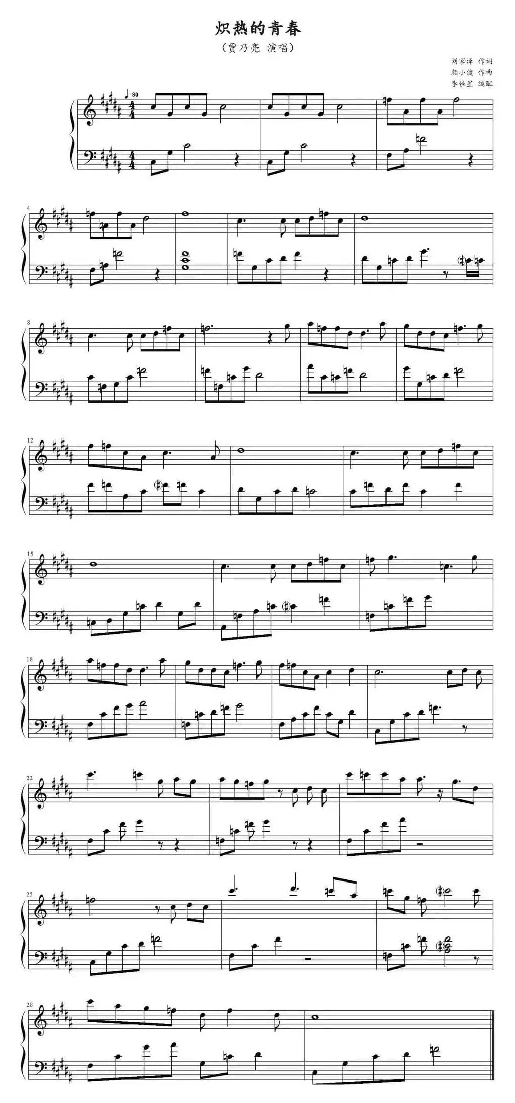 炽热的青春（《冰与火的青春》主题曲）