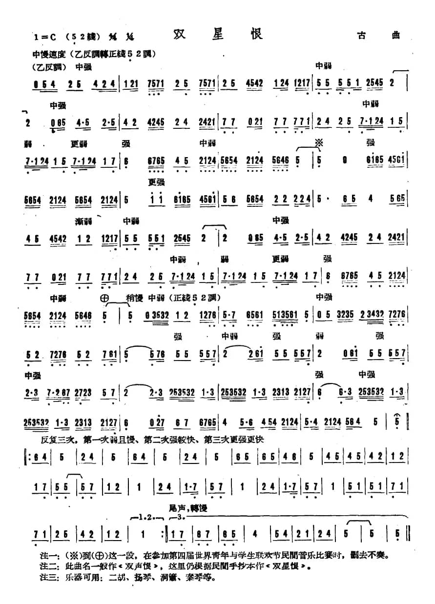 双星恨（广东音乐）