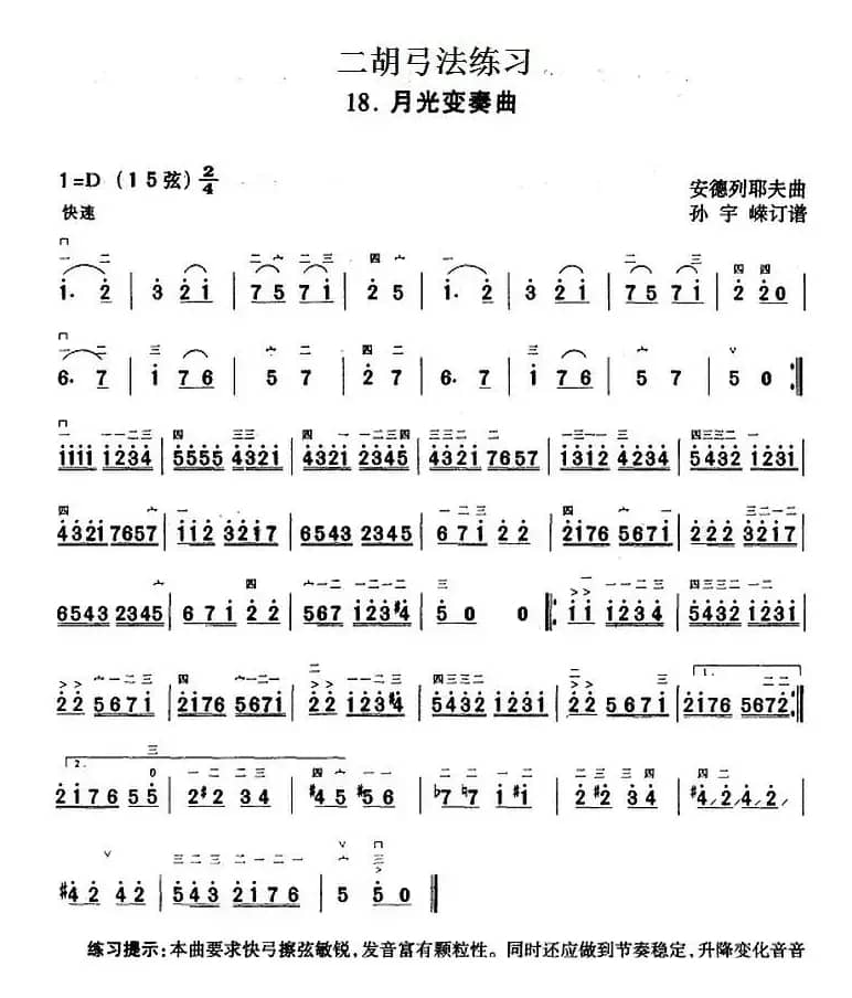 二胡弓法练习：月光变奏曲