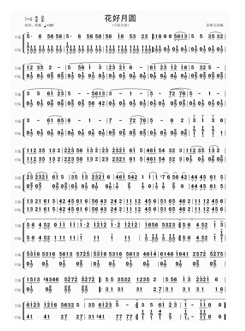 花好月圆（中阮分谱）