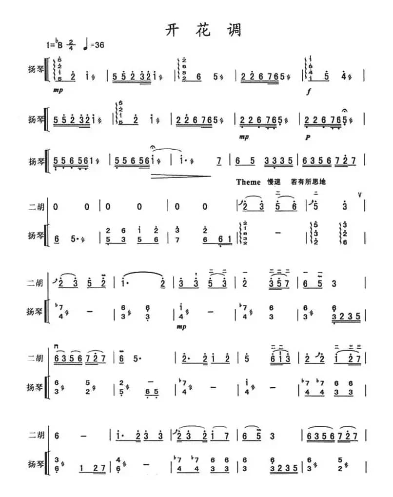 开花调（扬琴伴奏谱）