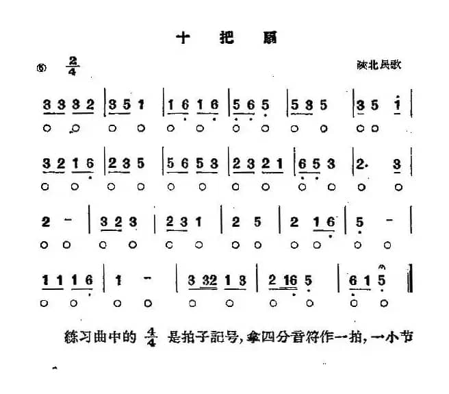 十把扇（陕北民歌）