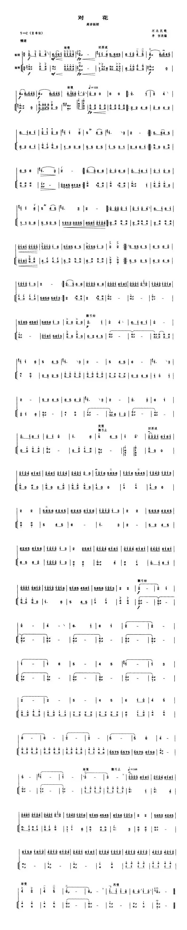 对花（高音板胡、扬琴伴奏谱）