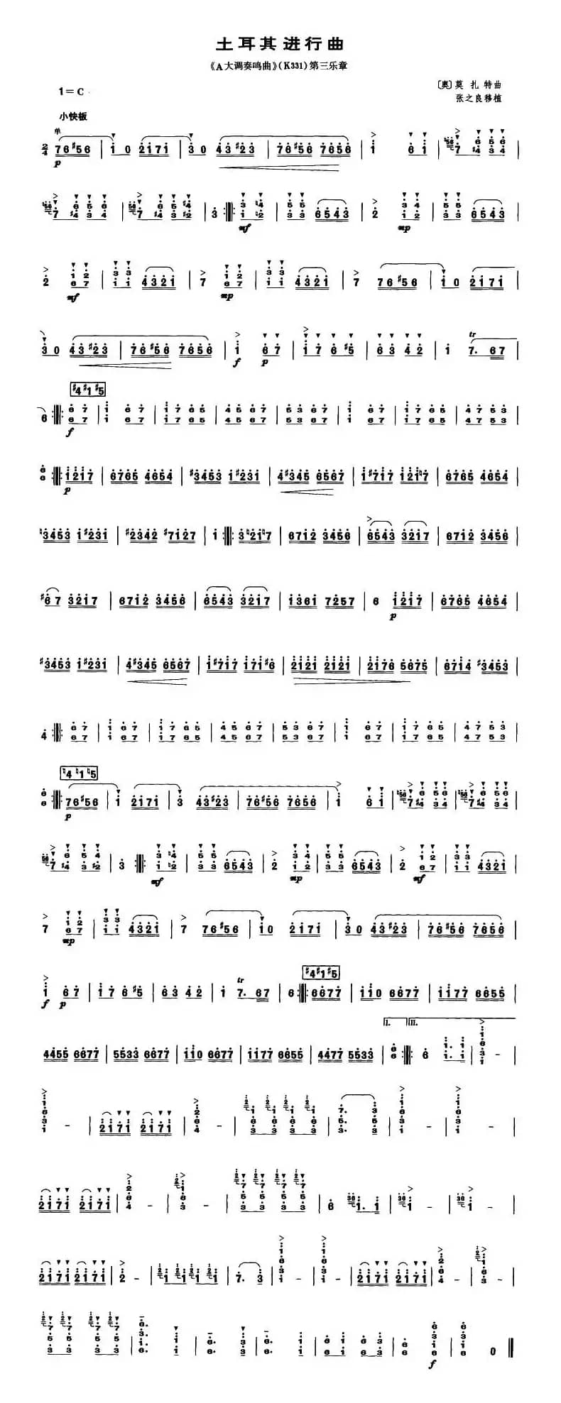 土耳其进行曲(《A大调奏鸣曲》第三乐章)（笙谱）