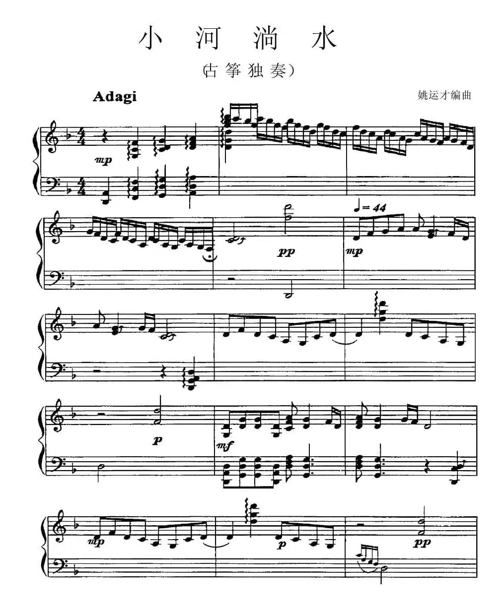 小河淌水（姚运才编曲版）