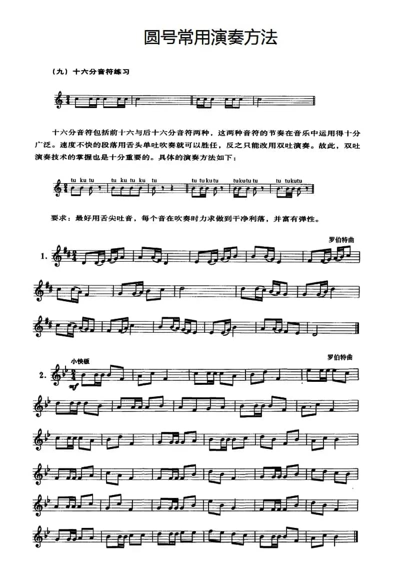 圆号常用演奏方法（九）十六分音符练习