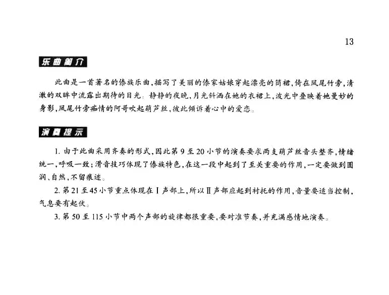 月光下的凤尾竹（二声部齐奏）