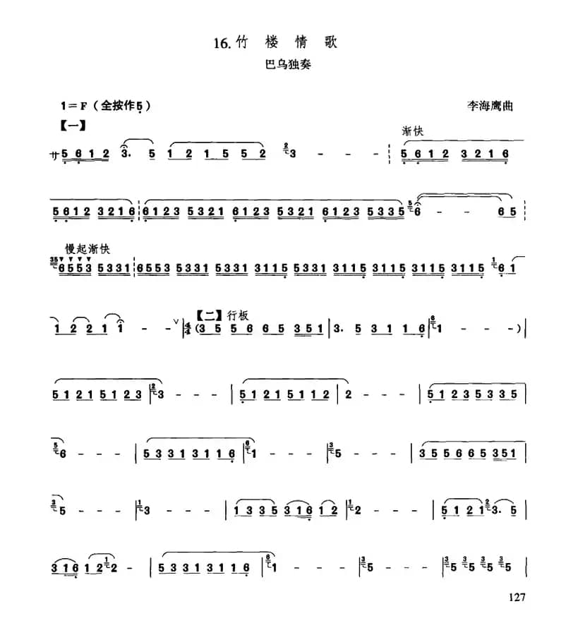 葫芦丝、巴乌八级考级曲目：竹楼情歌