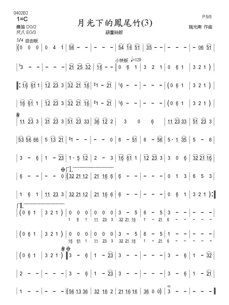 月光下的凤尾竹（巴乌、葫芦丝、声乐简谱）