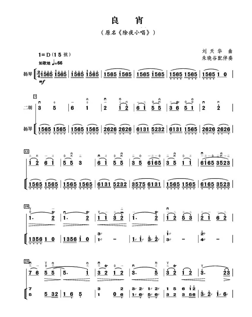 良宵（又名：除夜小唱）（扬琴伴奏、朱晓谷配伴奏版）