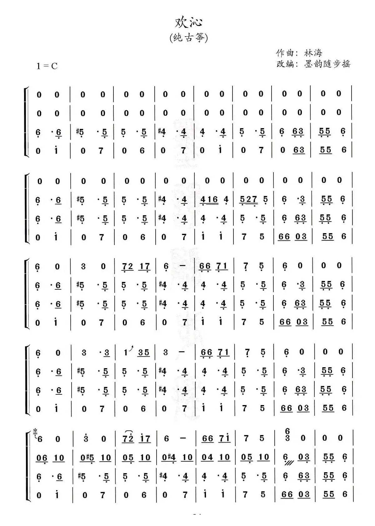 欢沁 （古筝四重奏）