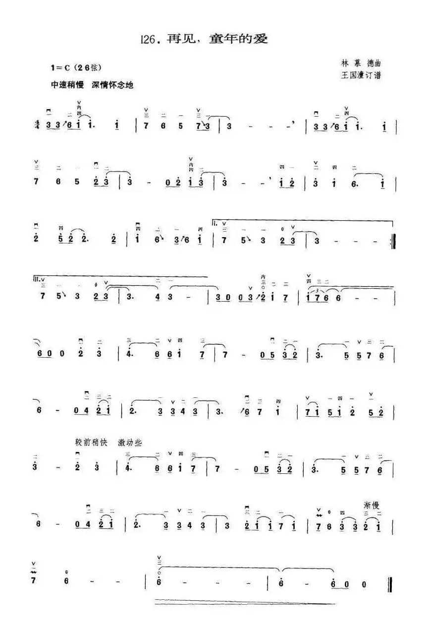 再见，童年的爱（王国潼订谱）