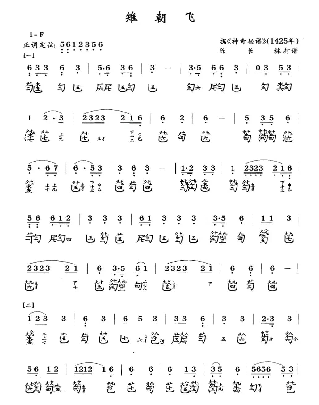 雉朝飞(古琴谱 F调 简谱+减字谱)