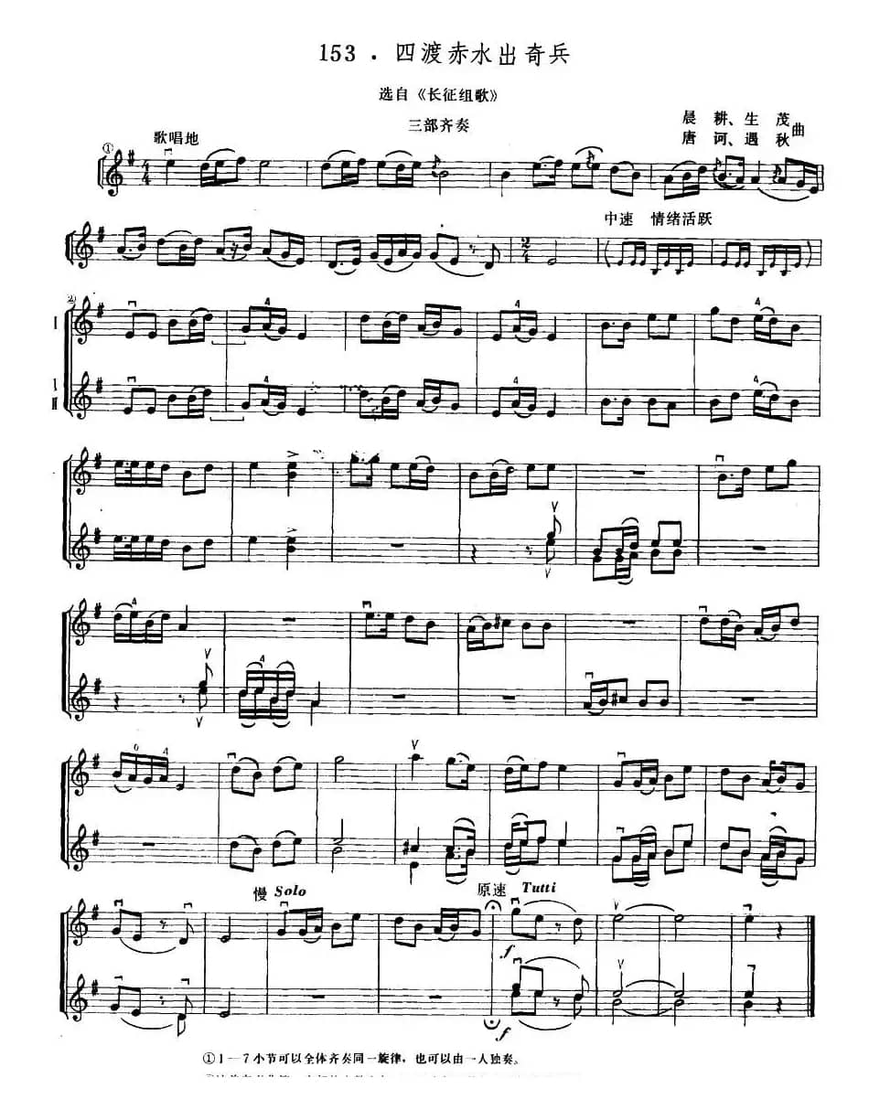 四渡赤水出奇兵（小提琴三部齐奏）
