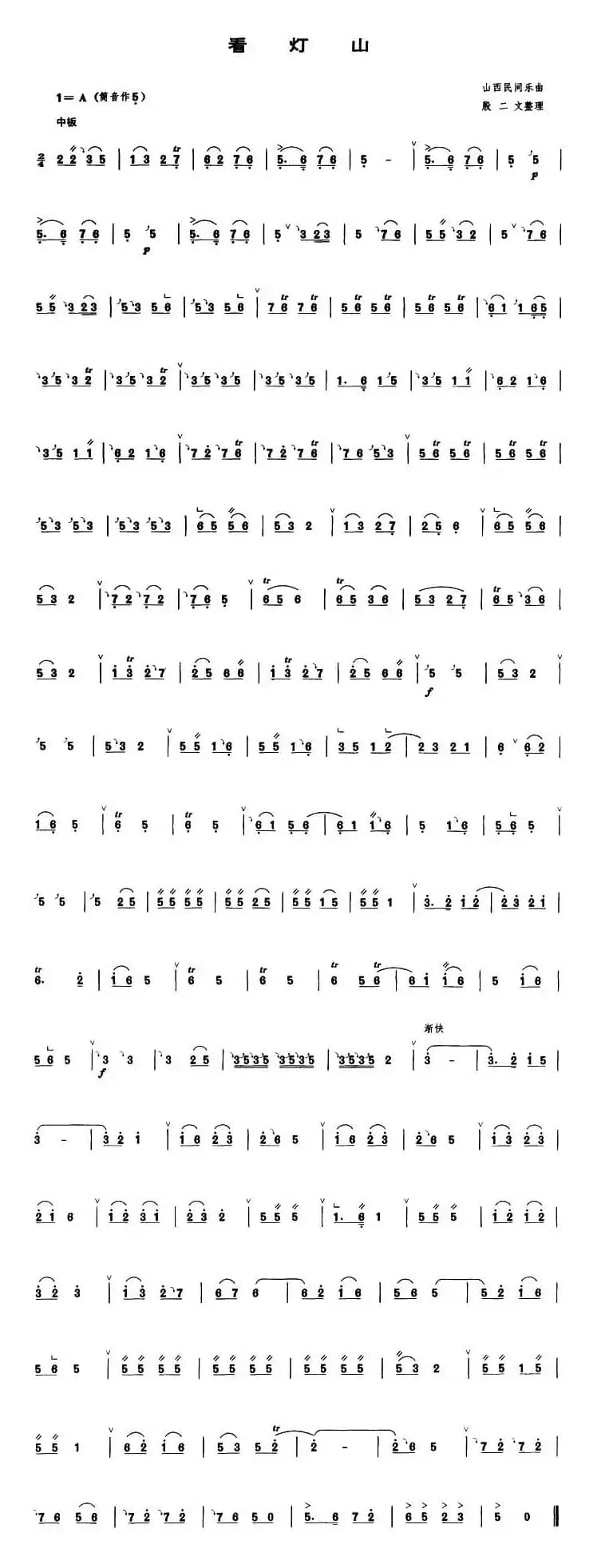 看灯山（管子谱）