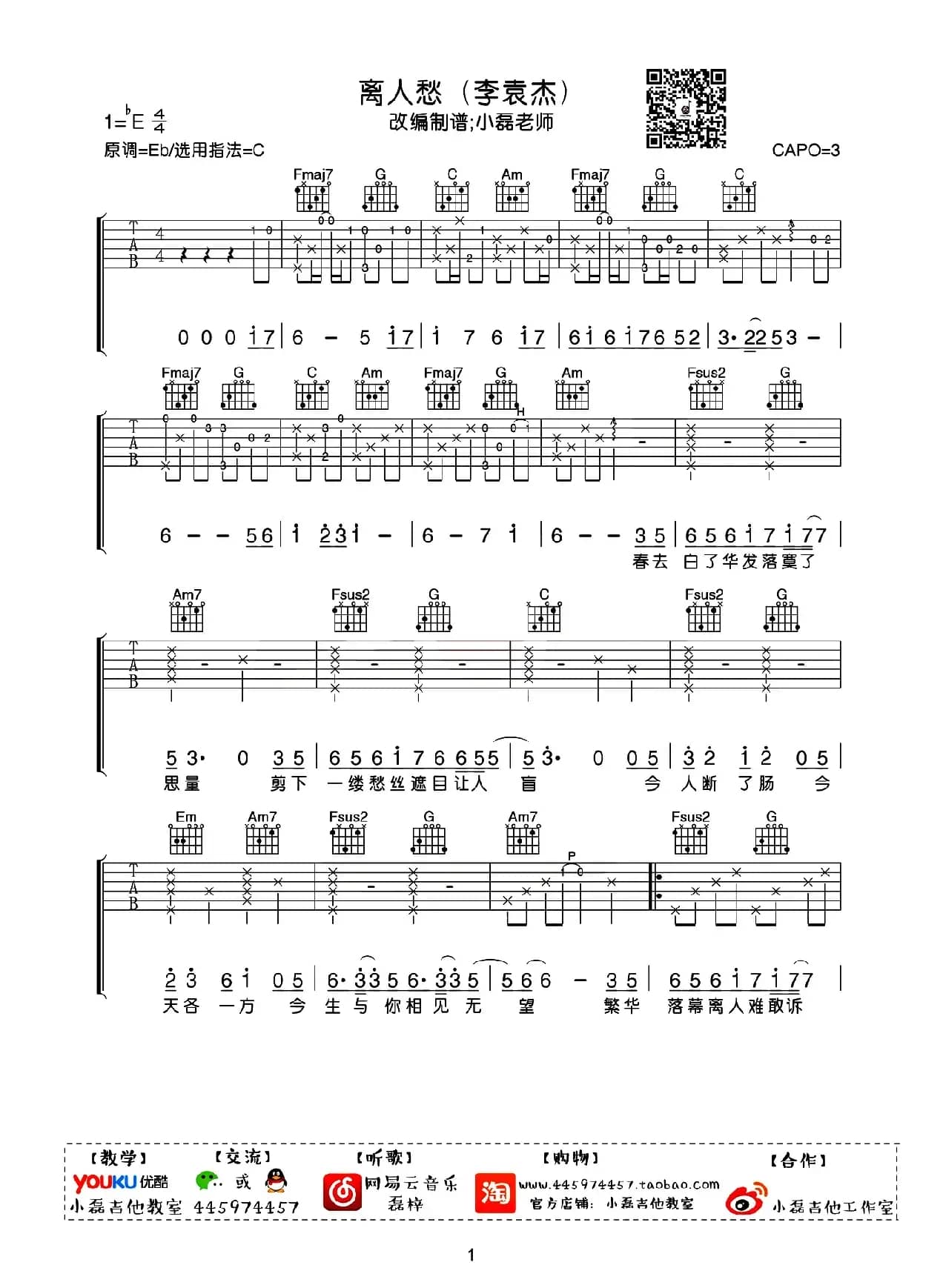 离人愁（小磊吉他教室编配版）