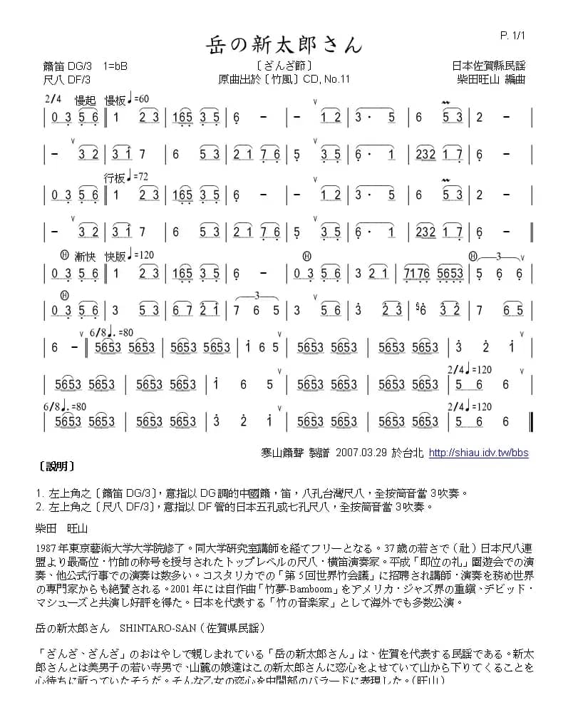 山上的新太郎（箫）