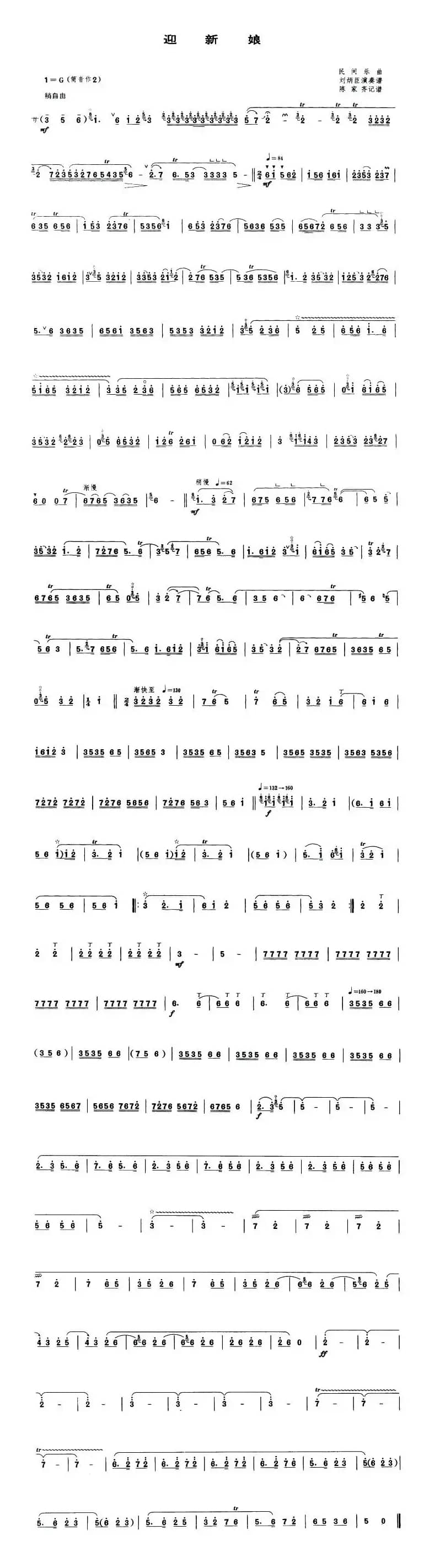 迎新娘（唢呐谱）