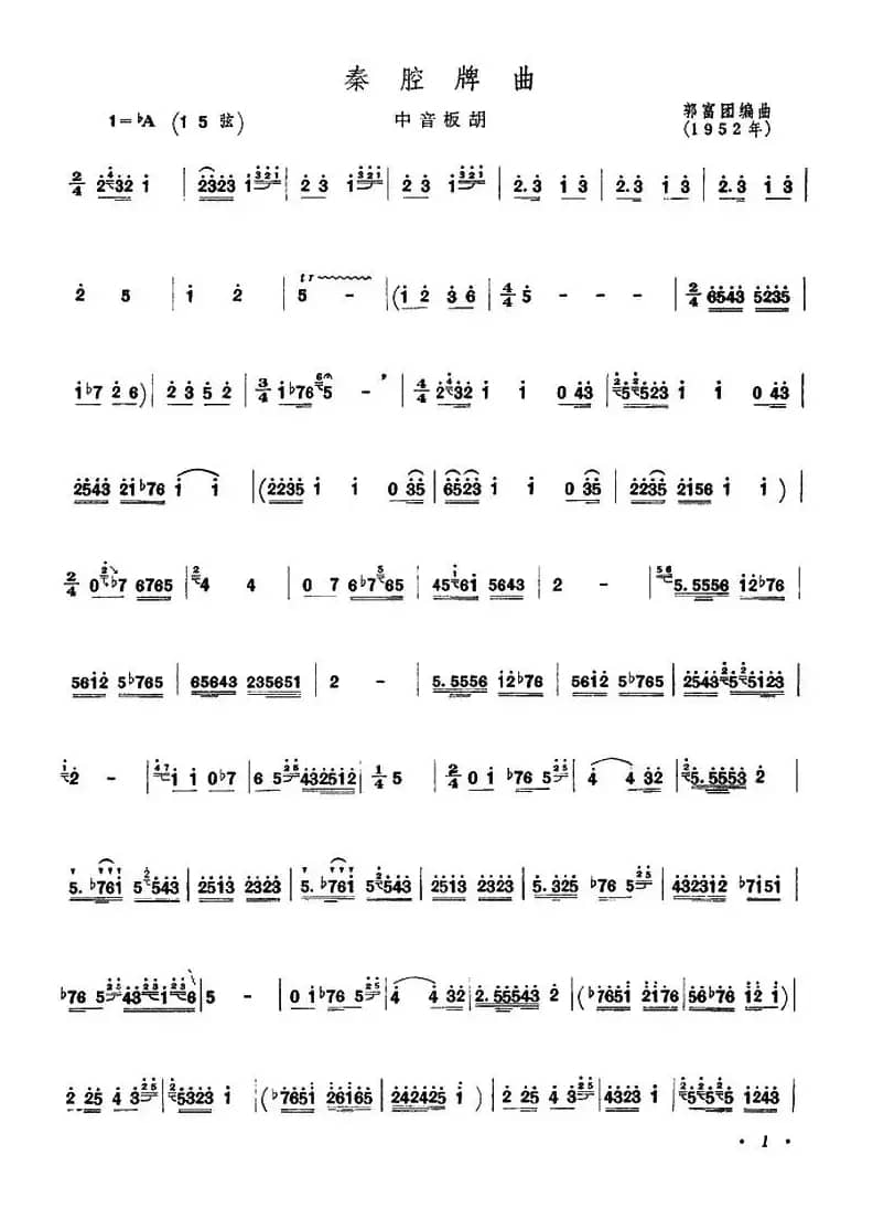 秦腔牌曲（中音板胡）