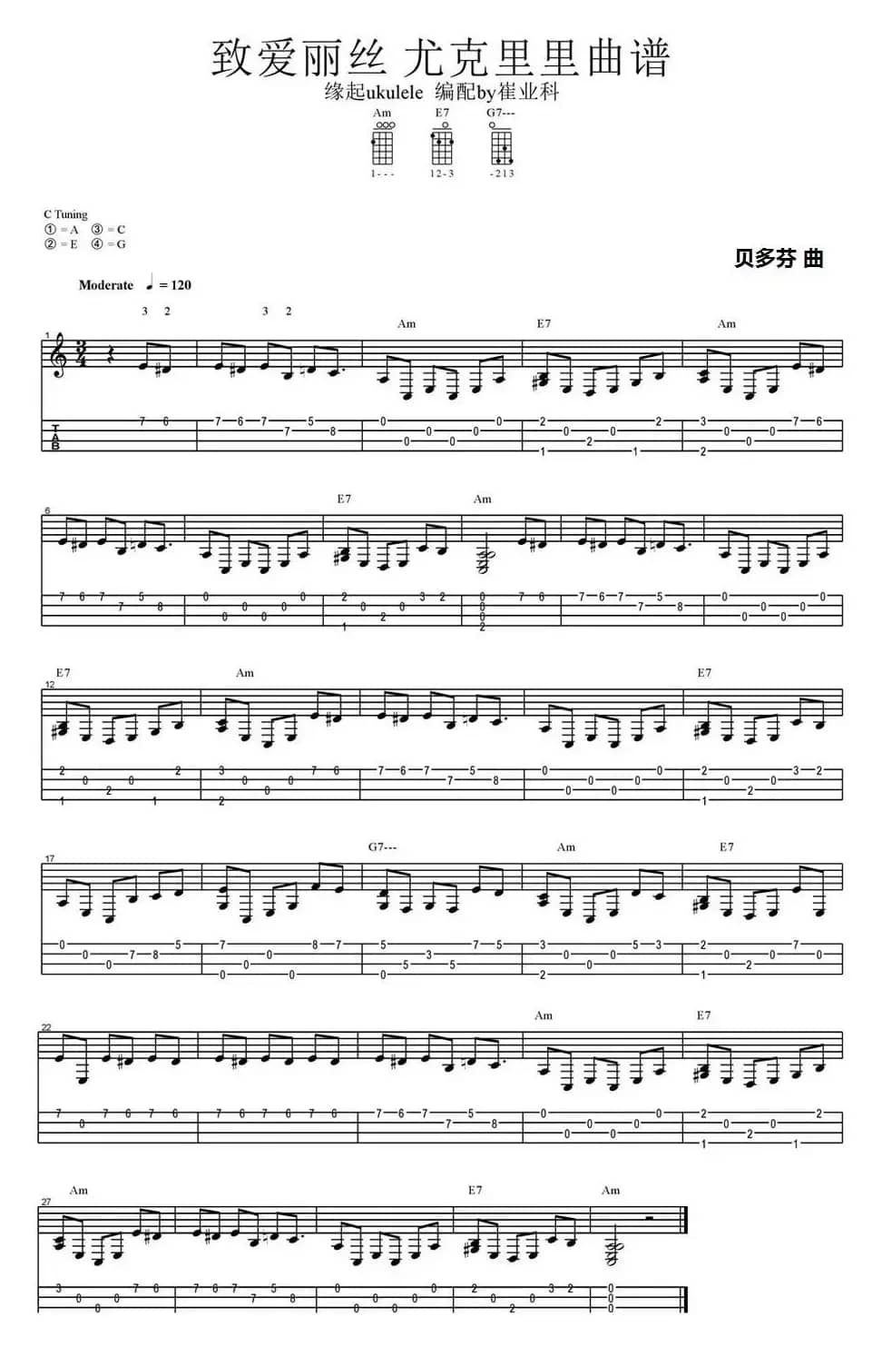 致爱丽丝（尤克里里指弹谱）