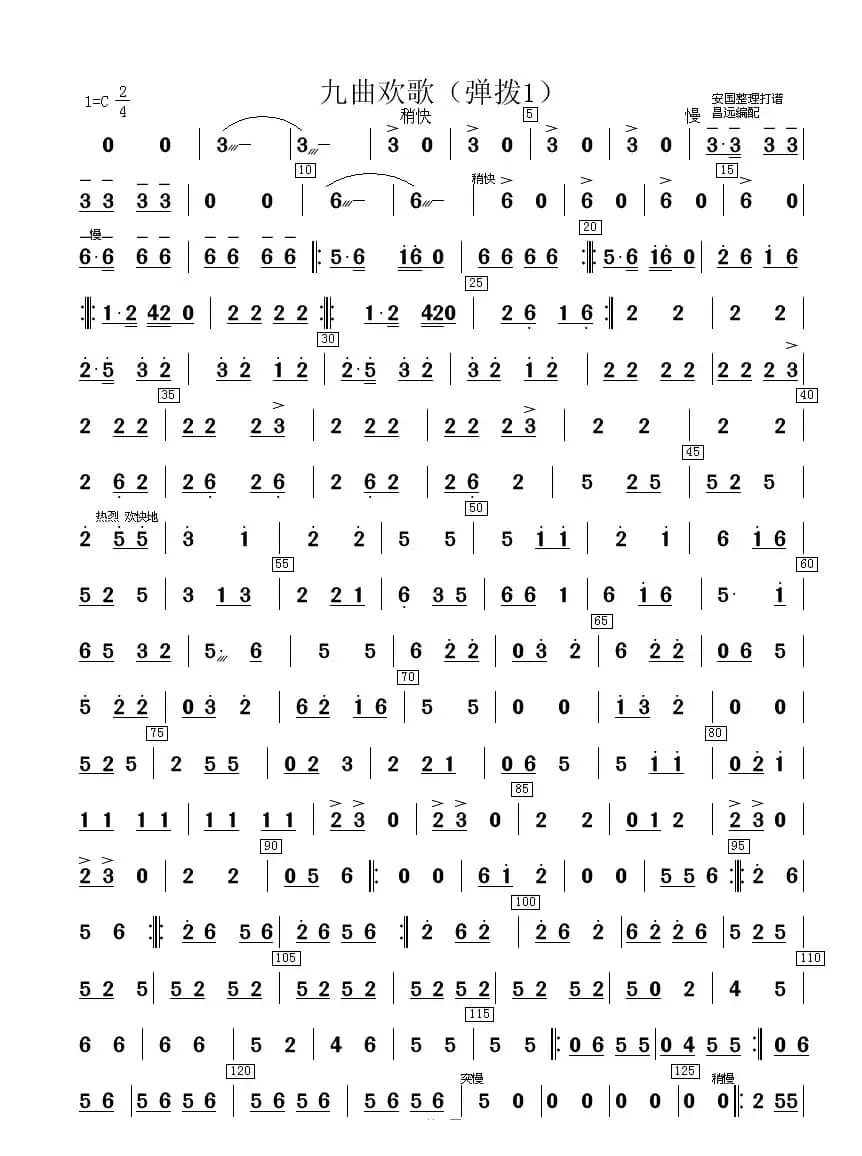 九曲欢歌（合奏分谱）