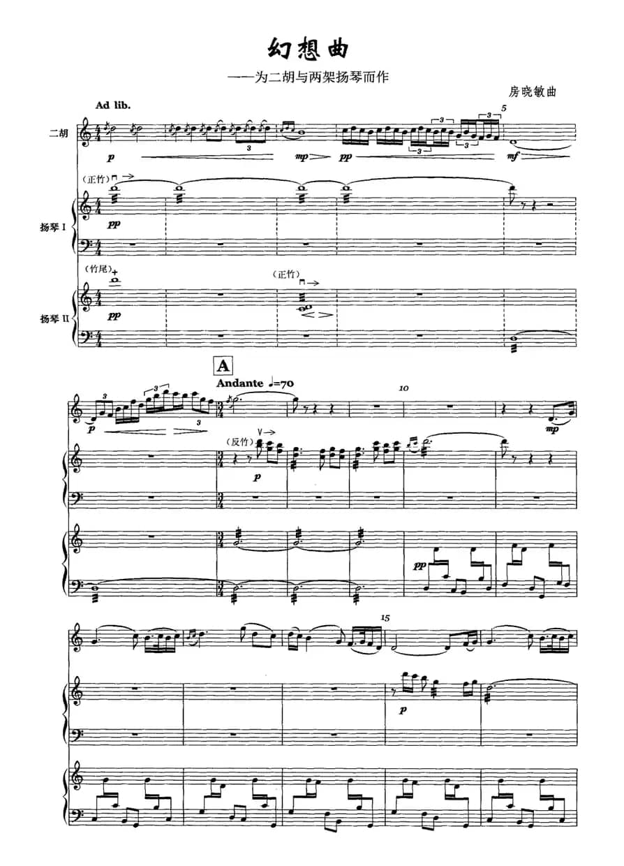 幻想曲（为二胡与两架扬琴而作）