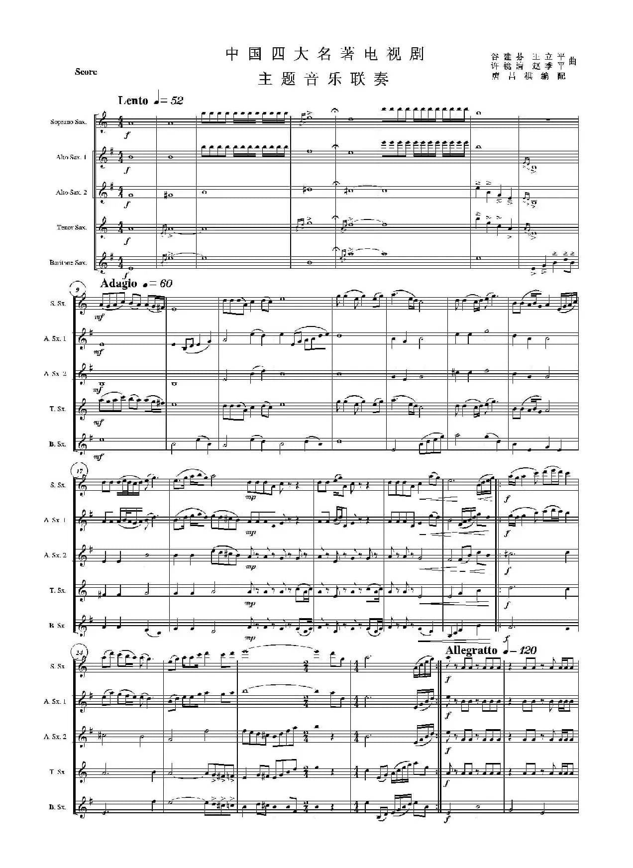 中国四大名著电视剧音乐主题音乐联奏（萨克斯四重奏总谱）