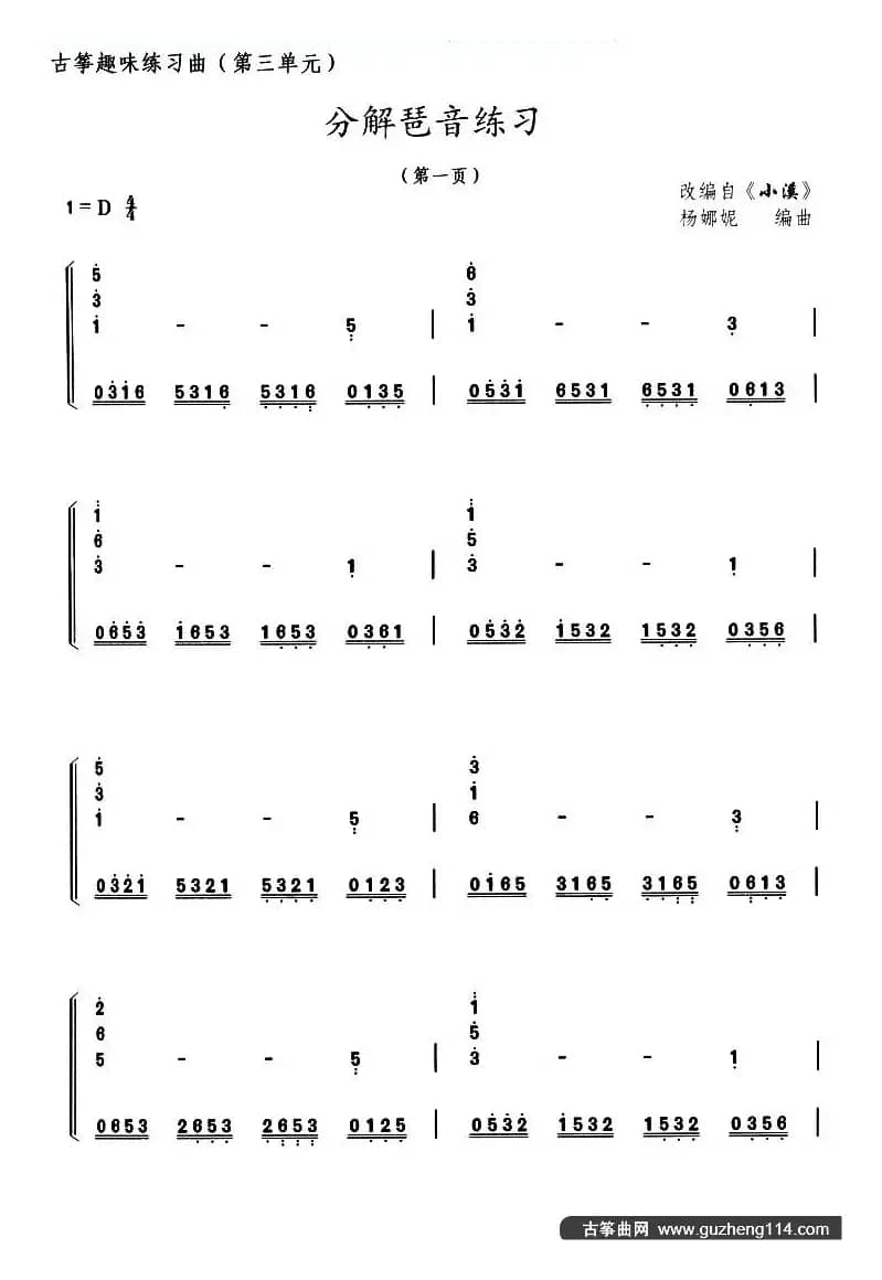 古筝分解琶音练习（选调《小溪》）