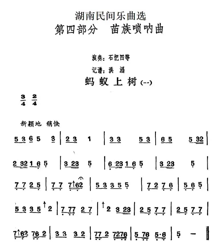 湖南民间乐曲选：蚂蚁上树（一）