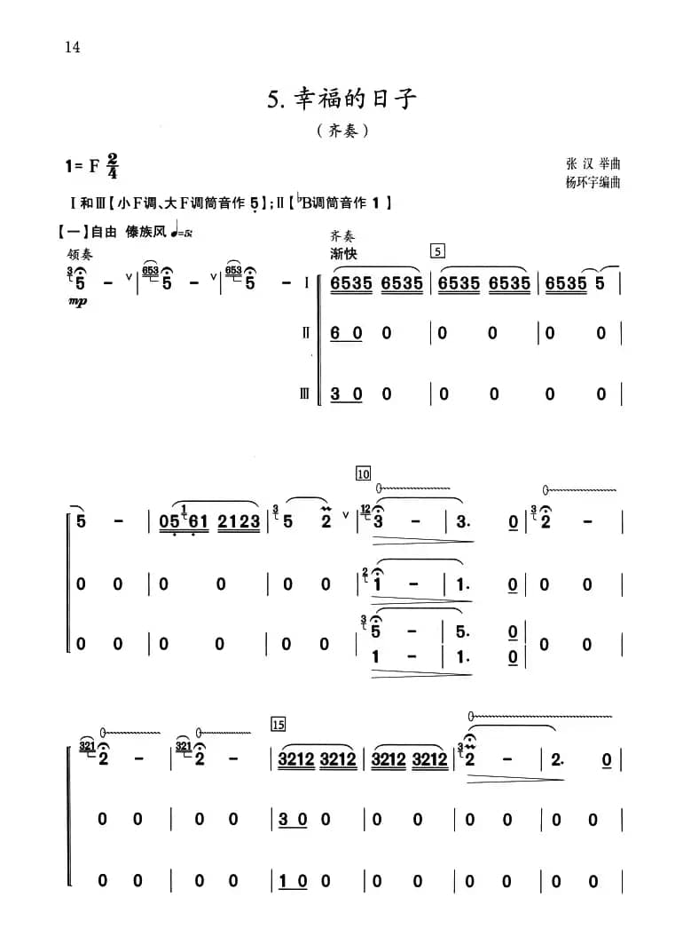 幸福的日子（三声部齐奏）