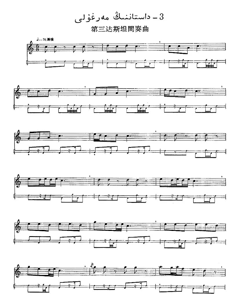 十二木卡姆：Ⅸ 巴雅特木卡姆 443——450（主旋律谱）