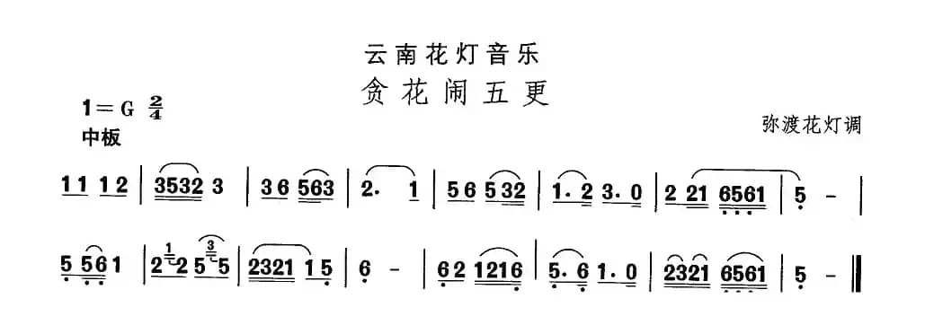 中国民族民间舞曲选（（六）云南花灯：贪花闹五）