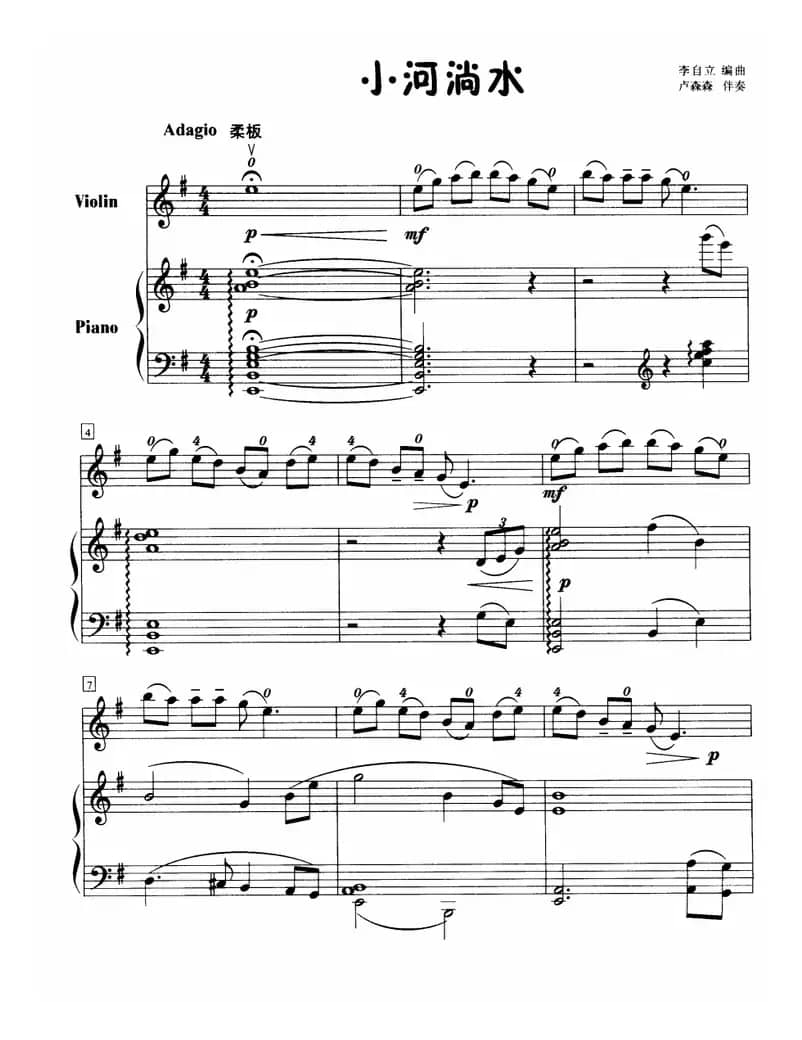 小河淌水（小提琴+钢琴）